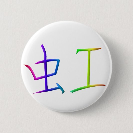 Badge Rond 5 Cm Bouton de kanji d'arc-en-ciel (Devant)