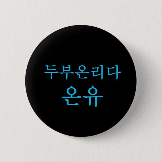 Badge Rond 5 Cm Bouton d'Onew Hangeul du Chef de tofu de SHINee ! (Devant)