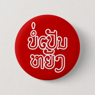 Badge Rond 5 Cm Ça va ♦ Bor Pen Yang au Laos / Script laotien ♦