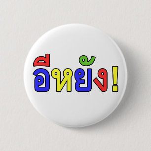 Badge Rond 5 Cm Ce qui ! ♦ EE-YANG ! dans le ♦ de dialecte d'I