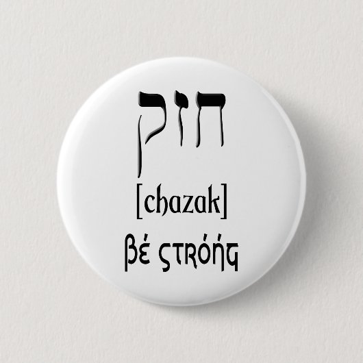 BADGE ROND 5 CM CHAZAK - SOYEZ FORT - ALEPH HÉBREU BETH (Devant)