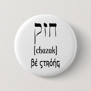 BADGE ROND 5 CM CHAZAK - SOYEZ FORT - ALEPH HÉBREU BETH