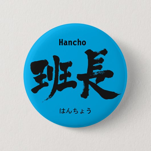 Badge Rond 5 Cm Chef de groupe [Kanji] (Devant)