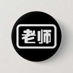 Badge Rond 5 Cm Chinese Teacher 老师 Laoshi