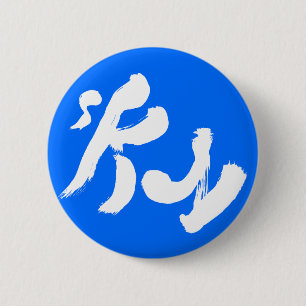 Badge Rond 5 Cm Ciel 空