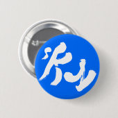 Badge Rond 5 Cm Ciel 空 (Devant & derrière)