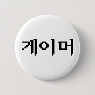 Badge Rond 5 Cm Coréen 게 이 머