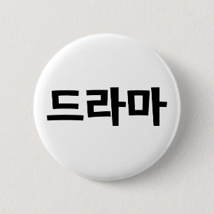 Badge Rond 5 Cm Coréen Drame 드 라 마 Corée Hangul
