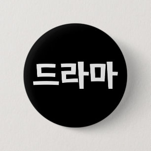 Badge Rond 5 Cm Coréen Drame 드 라 마 Corée Hangul
