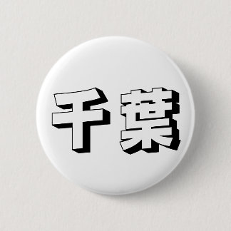 Badge Rond 5 Cm Customisable Chiba Japanese Typography