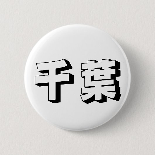 Badge Rond 5 Cm Customisable Chiba Japanese Typography (Devant)