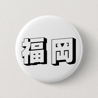 Badge Rond 5 Cm Customisable Fukuoka Japanese Typography
