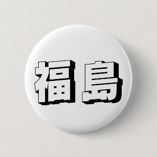 Badge Rond 5 Cm Customisable Fukushima Japanese Typography