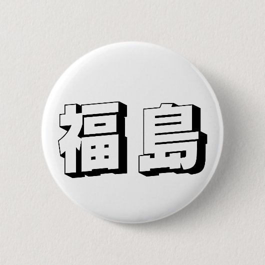 Badge Rond 5 Cm Customisable Fukushima Japanese Typography (Devant)