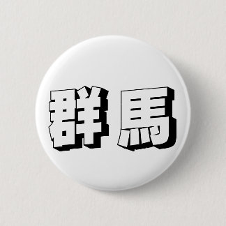 Badge Rond 5 Cm Customisable Gunma Japanese Typography