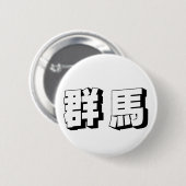Badge Rond 5 Cm Customisable Gunma Japanese Typography (Devant & derrière)