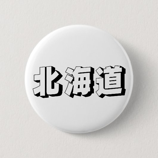 Badge Rond 5 Cm Customisable Hokkaido Japanese Typography (Devant)