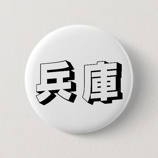 Badge Rond 5 Cm Customisable Hyogo Japanese Typography (Devant)