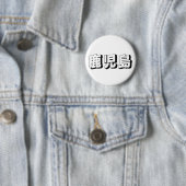 Badge Rond 5 Cm Customisable Kagoshima Japanese Typography (En situation)