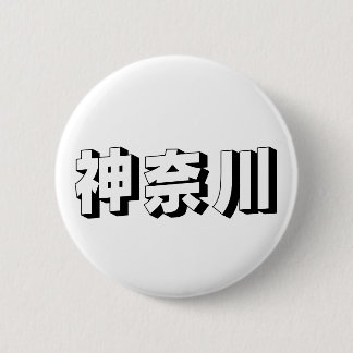 Badge Rond 5 Cm Customisable Kanagawa Japanese Typography
