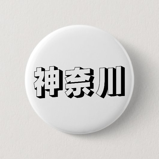 Badge Rond 5 Cm Customisable Kanagawa Japanese Typography (Devant)