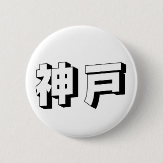 Badge Rond 5 Cm Customisable Kobe Japanese Typography