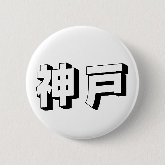 Badge Rond 5 Cm Customisable Kobe Japanese Typography (Devant)
