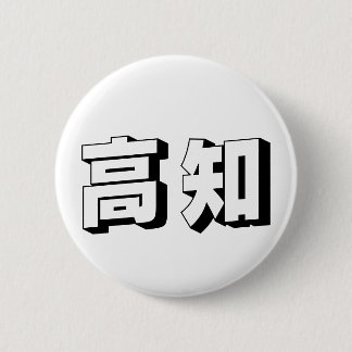 Badge Rond 5 Cm Customisable Kouchi / Kochi Japanese Typography