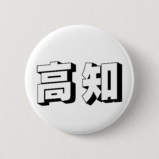 Badge Rond 5 Cm Customisable Kouchi / Kochi Japanese Typography (Devant)
