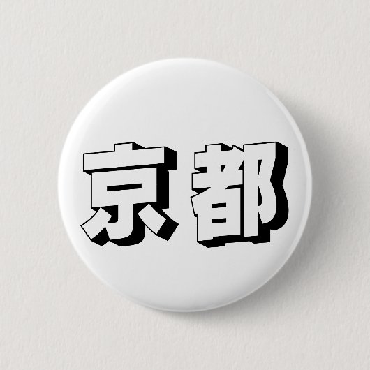 Badge Rond 5 Cm Customisable Kyoto Japanese Typography (Devant)