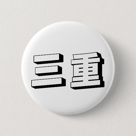 Badge Rond 5 Cm Customisable Mie Japanese Typography (Devant)