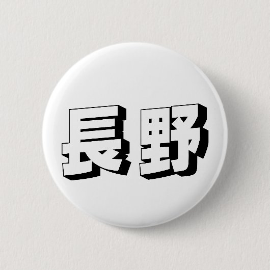 Badge Rond 5 Cm Customisable Nagano Japanese Typography (Devant)