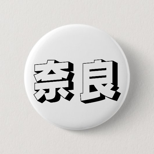Badge Rond 5 Cm Customisable Nara Japanese Typography (Devant)