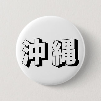 Badge Rond 5 Cm Customisable Okinawa Japanese Typography