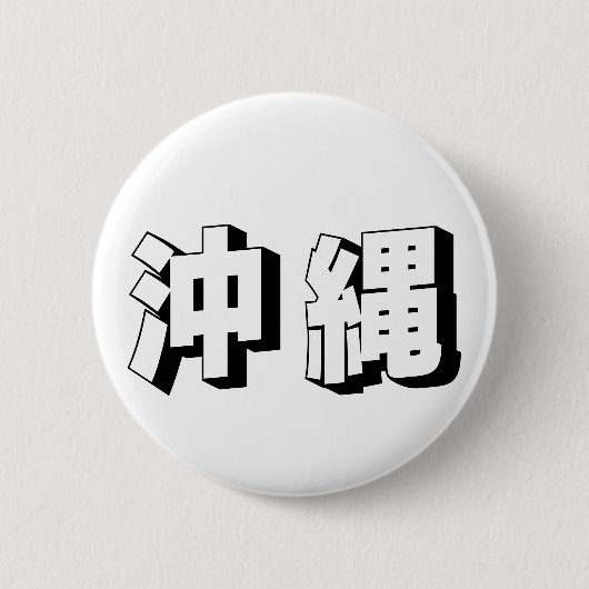 Badge Rond 5 Cm Customisable Okinawa Japanese Typography (Devant)