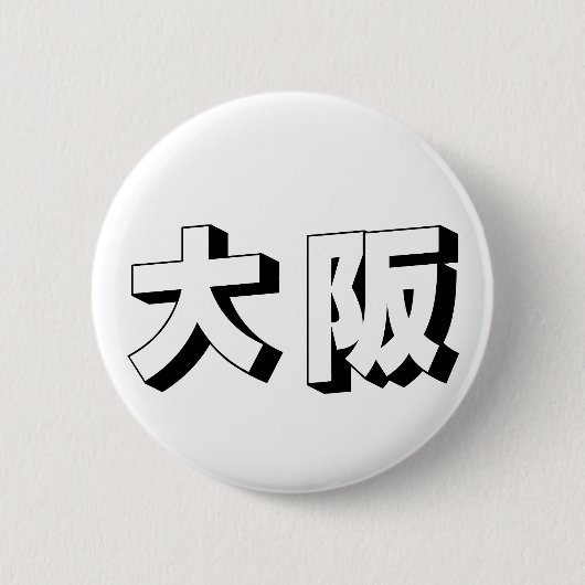 Badge Rond 5 Cm Customisable Osaka Japanese Typography (Devant)