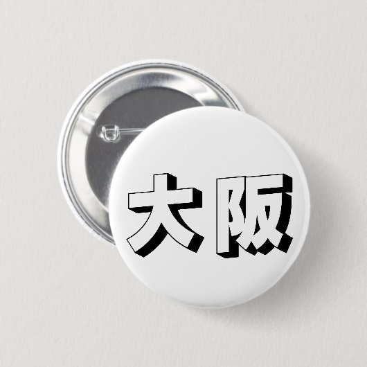 Badge Rond 5 Cm Customisable Osaka Japanese Typography (Devant & derrière)