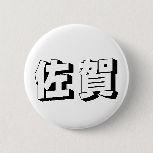 Badge Rond 5 Cm Customisable Saga Japanese Typography (Devant)