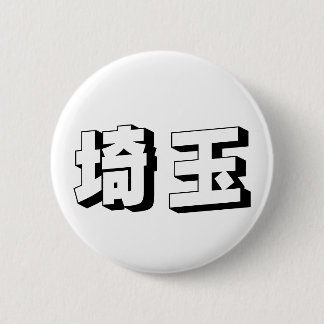 Badge Rond 5 Cm Customisable Saitama Japanese Typography