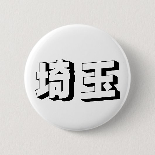 Badge Rond 5 Cm Customisable Saitama Japanese Typography (Devant)