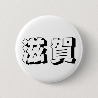 Badge Rond 5 Cm Customisable Shiga Japanese Typography