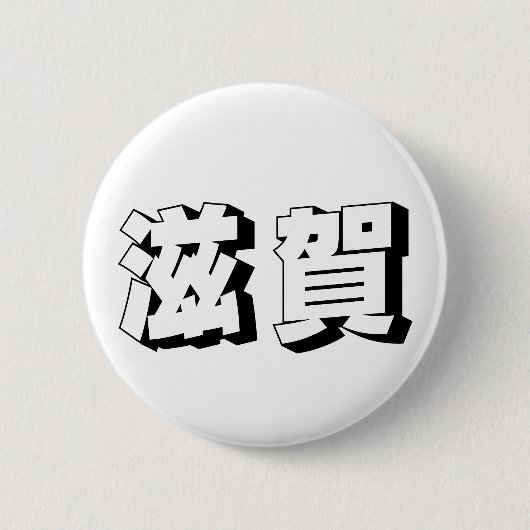 Badge Rond 5 Cm Customisable Shiga Japanese Typography (Devant)