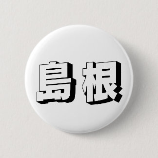 Badge Rond 5 Cm Customisable Shimane Japanese Typography