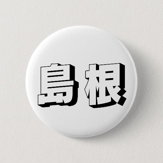 Badge Rond 5 Cm Customisable Shimane Japanese Typography (Devant)