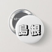 Badge Rond 5 Cm Customisable Shimane Japanese Typography (Devant & derrière)