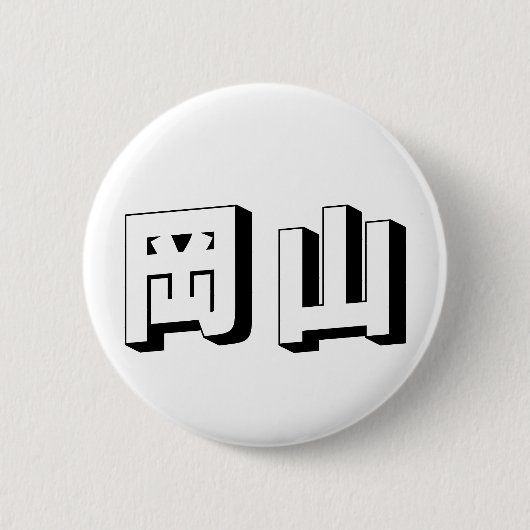 Badge Rond 5 Cm Customisable Shimane Japanese Typography (Devant)