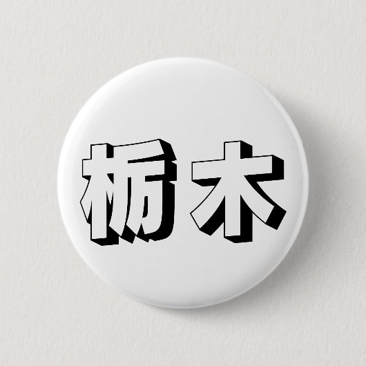 Badge Rond 5 Cm Customisable Tochigi Japanese Typography (Devant)