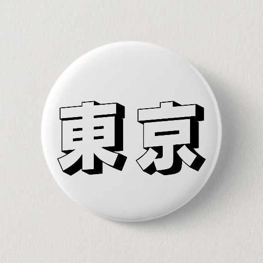 Badge Rond 5 Cm Customisable Tokyo Japanese Typography (Devant)