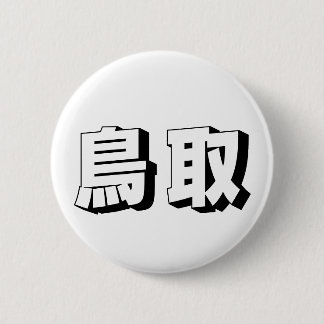 Badge Rond 5 Cm Customisable Tottori Japanese Typography