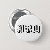Badge Rond 5 Cm Customisable Wakayama Japanese Typography (Devant & derrière)